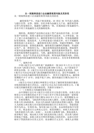 专业论文文献--从一则案例读进口企业融资租赁风险及其防范