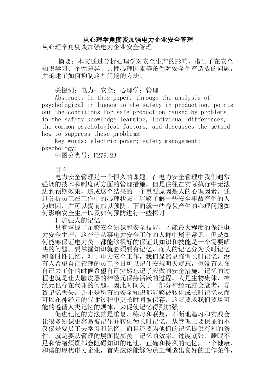 专业论文文献--从心理学角度谈加强电力企业安全管理_第1页