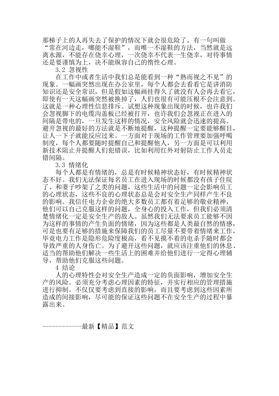 专业论文文献--从心理学角度谈加强电力企业安全管理_第3页