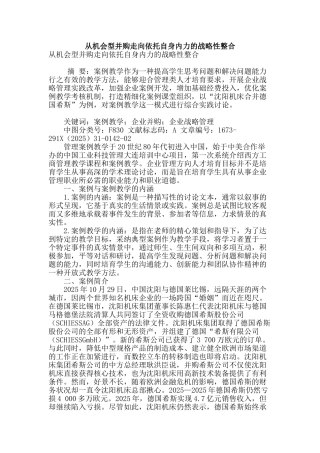 专业论文文献--从机会型并购走向依托自身内力的战略性整合