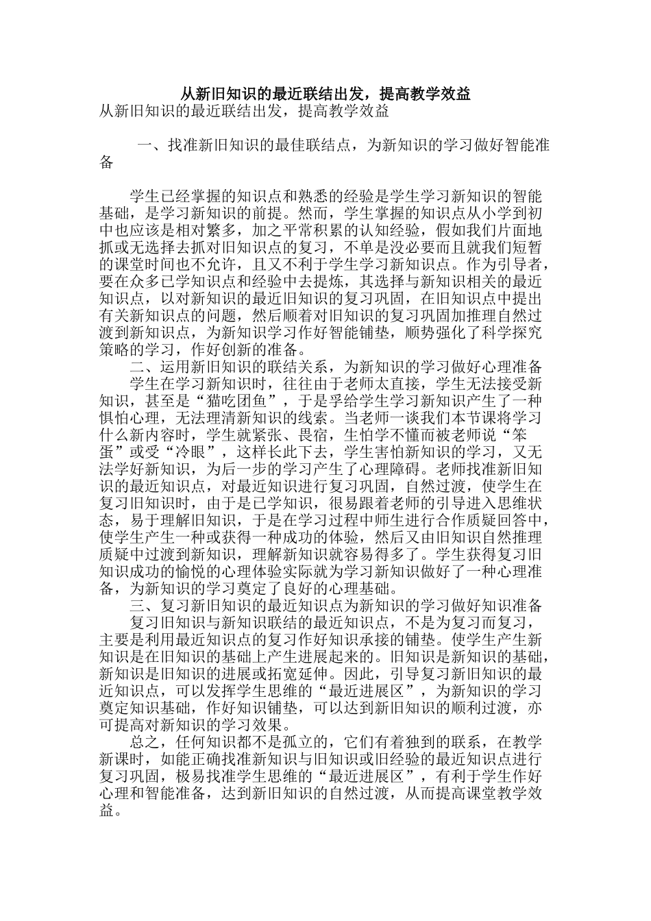 专业论文文献--从新旧知识的最近联结出发-提高教学效益_第1页