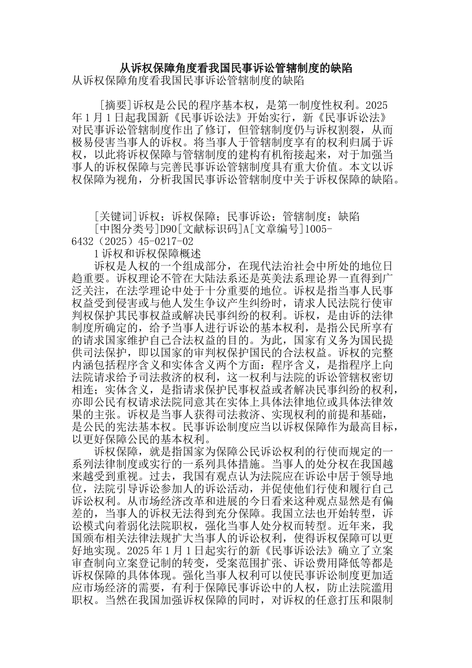 专业论文文献--从诉权保障角度看我国民事诉讼管辖制度的缺陷_第1页