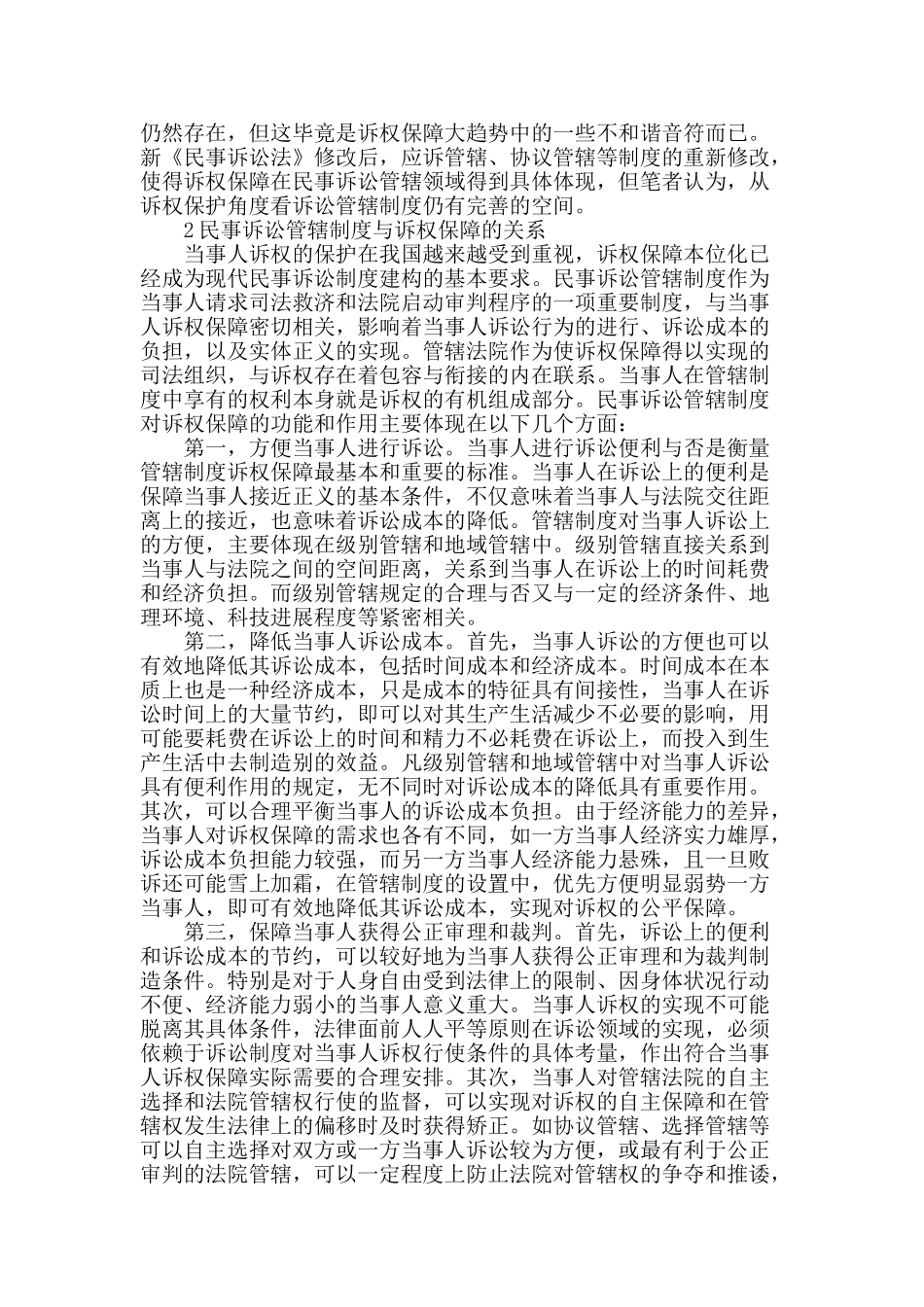 专业论文文献--从诉权保障角度看我国民事诉讼管辖制度的缺陷_第2页