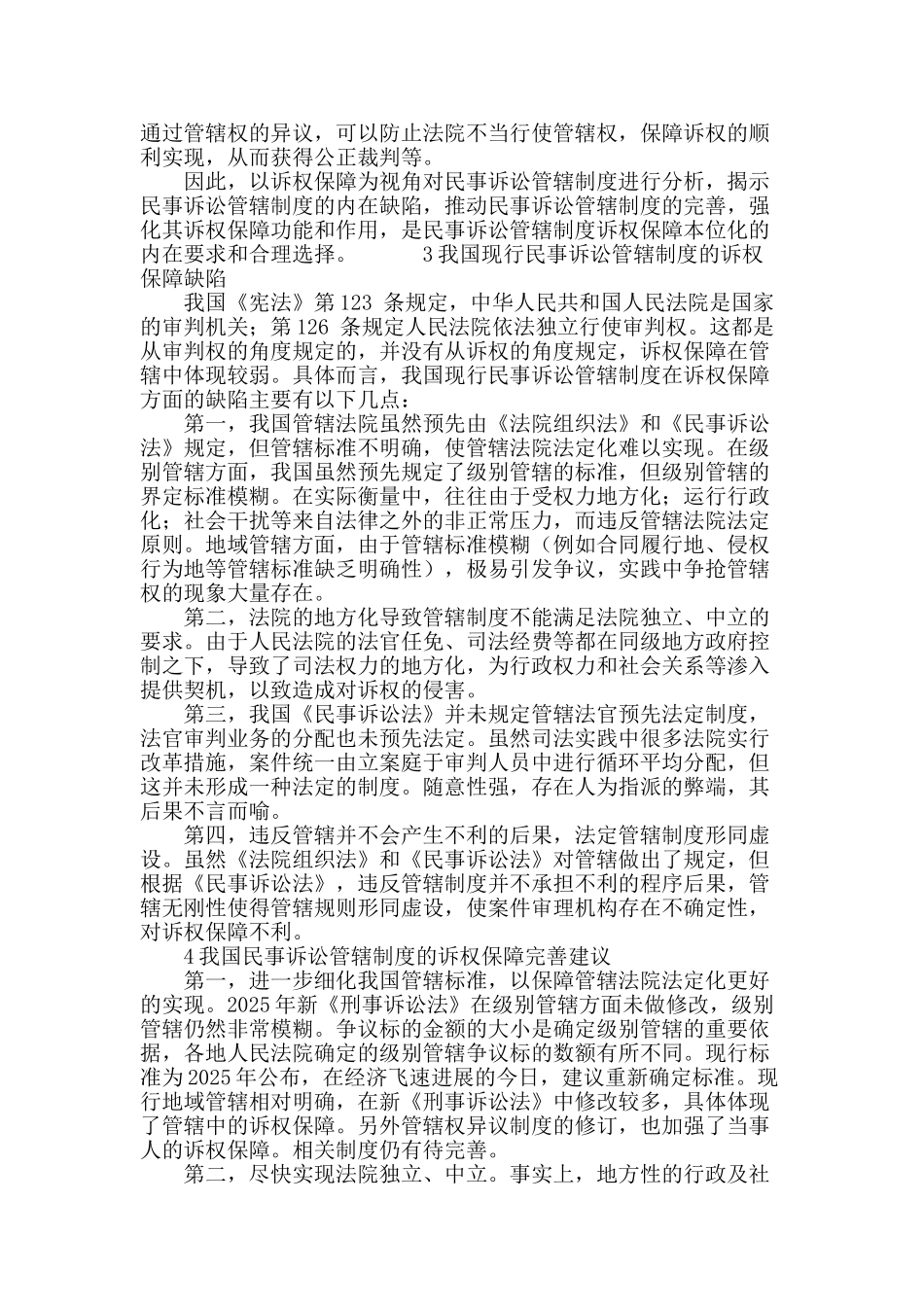专业论文文献--从诉权保障角度看我国民事诉讼管辖制度的缺陷_第3页