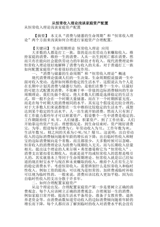 专业论文文献--从恒常收入理论浅谈家庭资产配置