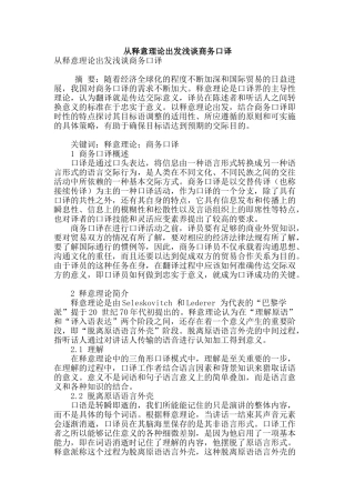 专业论文文献--从释意理论出发浅谈商务口译