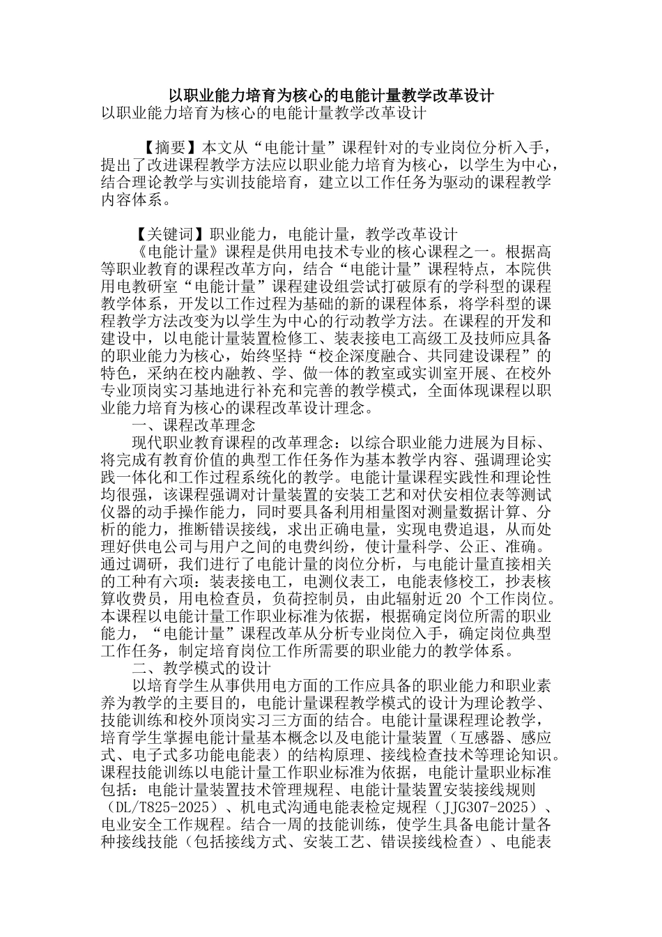 专业论文文献--以职业能力培养为核心的电能计量教学改革设计_第1页