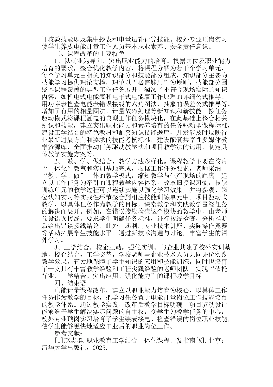 专业论文文献--以职业能力培养为核心的电能计量教学改革设计_第2页