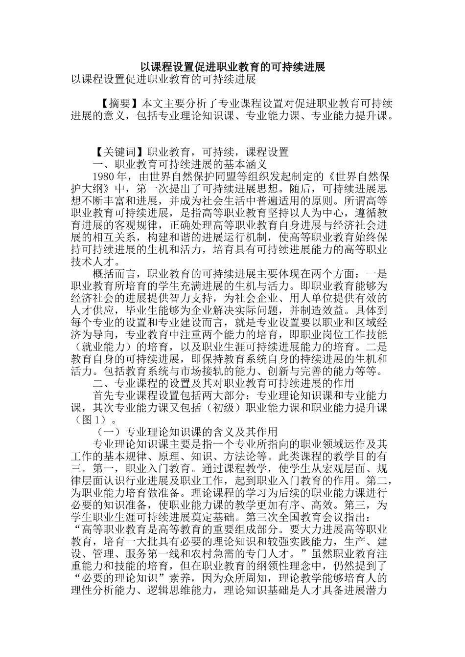 专业论文文献--以课程设置促进职业教育的可持续发展_第1页