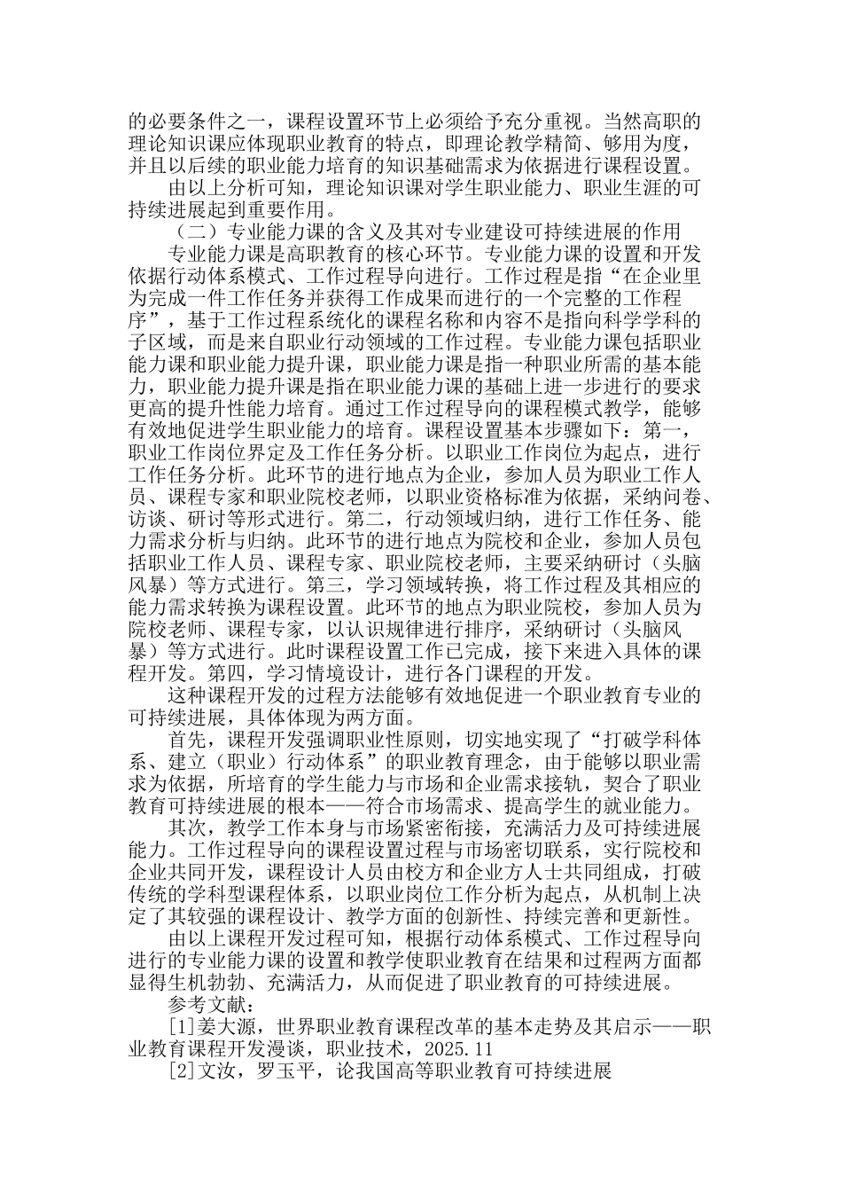 专业论文文献--以课程设置促进职业教育的可持续发展_第2页