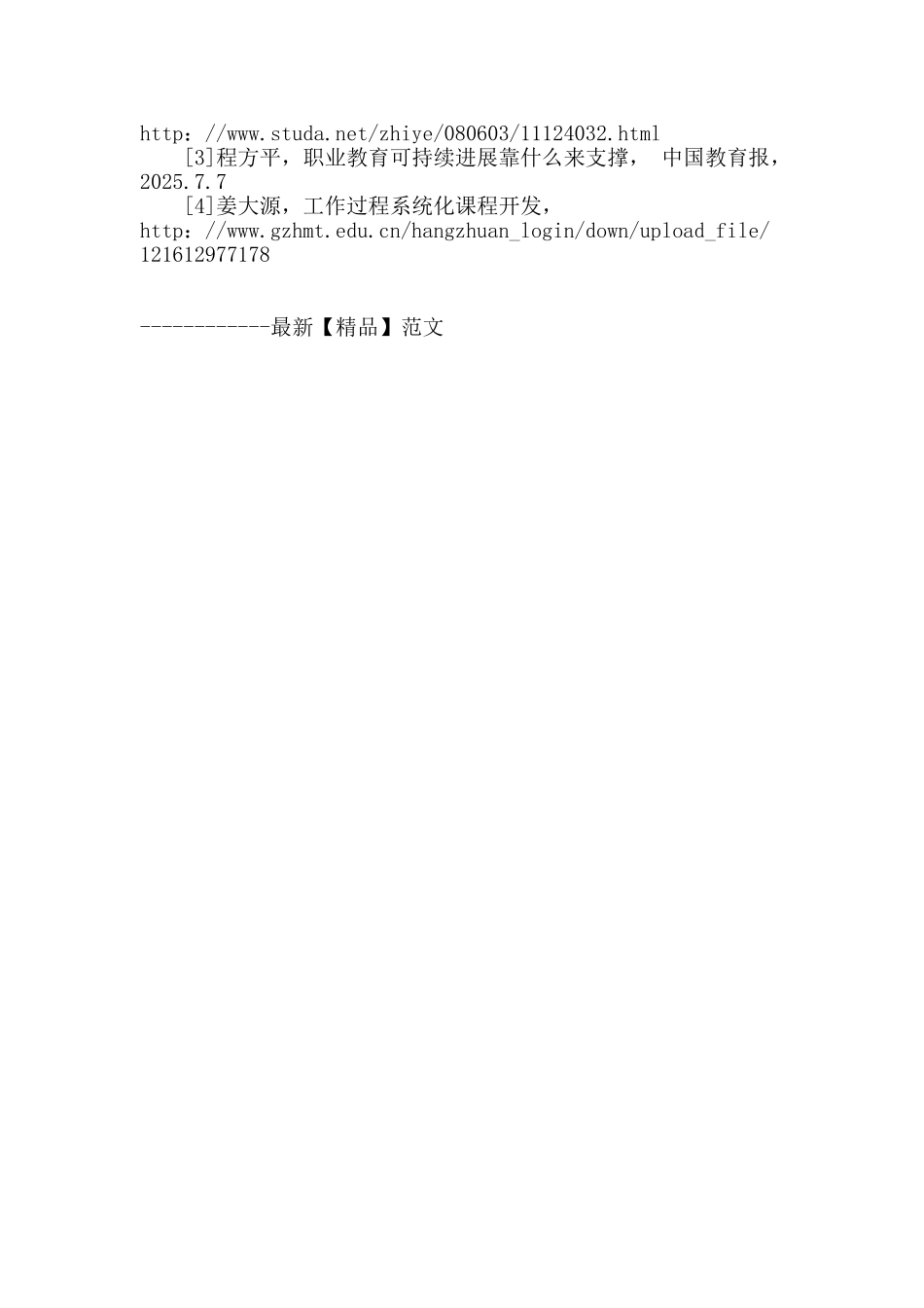 专业论文文献--以课程设置促进职业教育的可持续发展_第3页