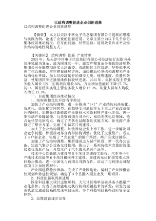 专业论文文献--以结构调整促进企业创新发展