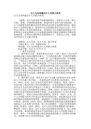 专业论文文献--以人为本构建会计人员能力体系