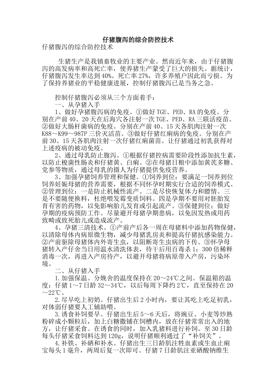 专业论文文献--仔猪腹泻的综合防控技术_第1页