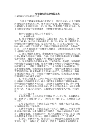 专业论文文献--仔猪腹泻的综合防控技术