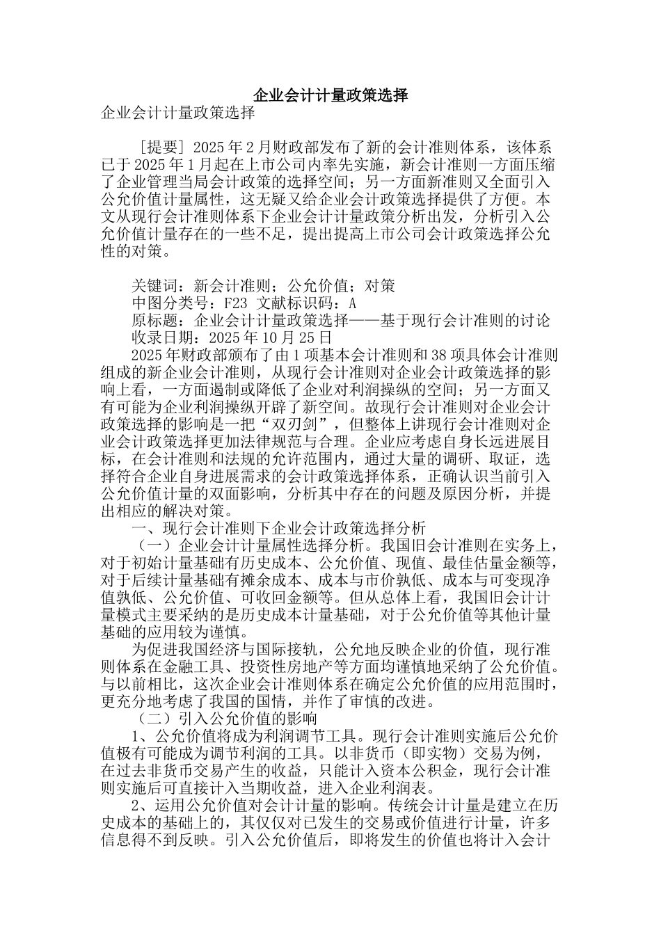 专业论文文献--企业会计计量政策选择_第1页
