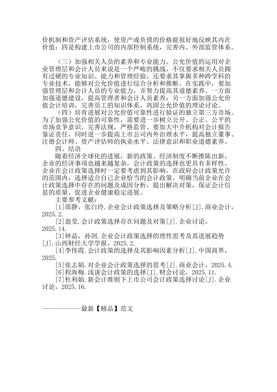 专业论文文献--企业会计计量政策选择_第3页