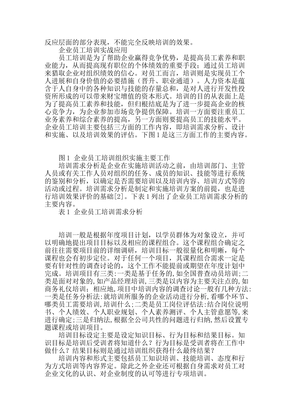 专业论文文献--企业员工培训及效果评估探讨_第2页