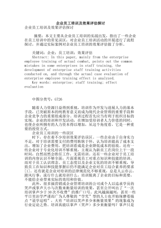 专业论文文献--企业员工培训及效果评估探讨