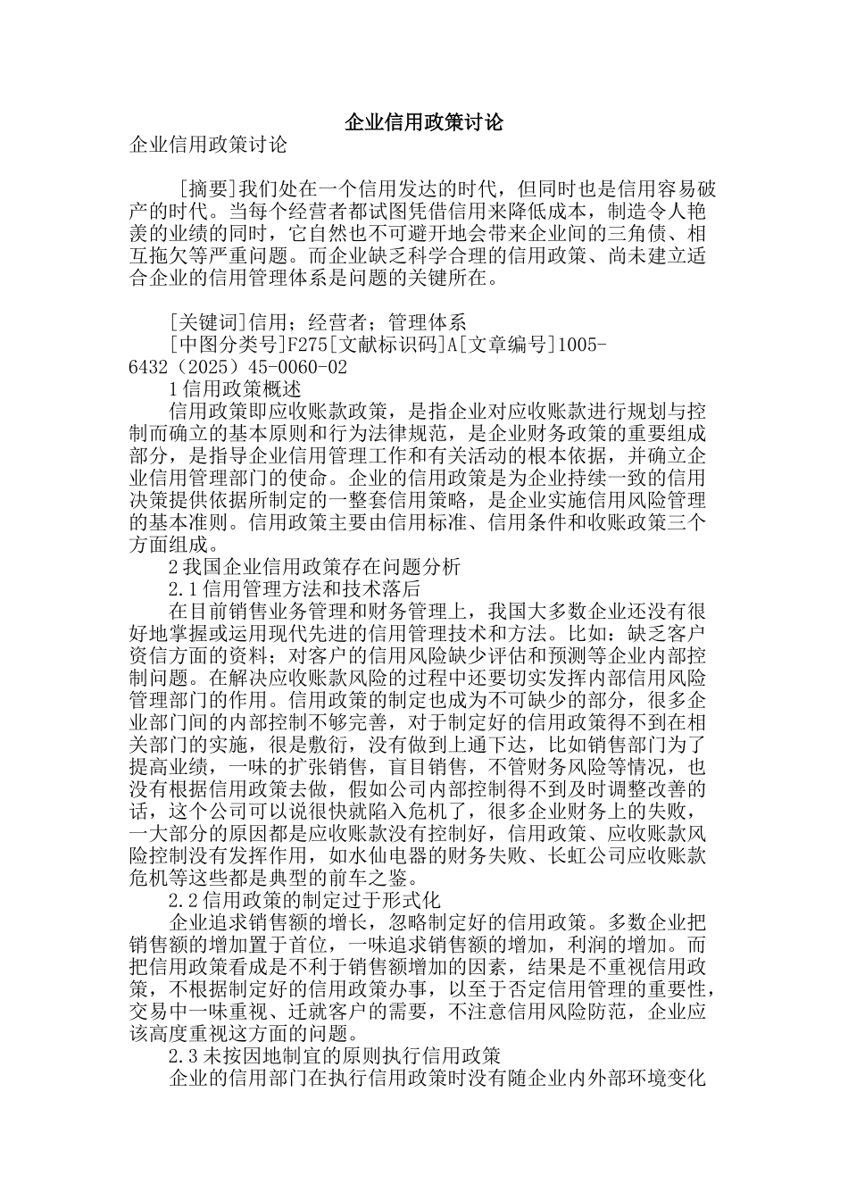 专业论文文献--企业信用政策研究_第1页