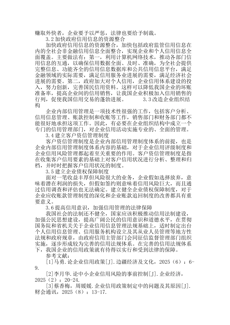 专业论文文献--企业信用政策研究_第3页