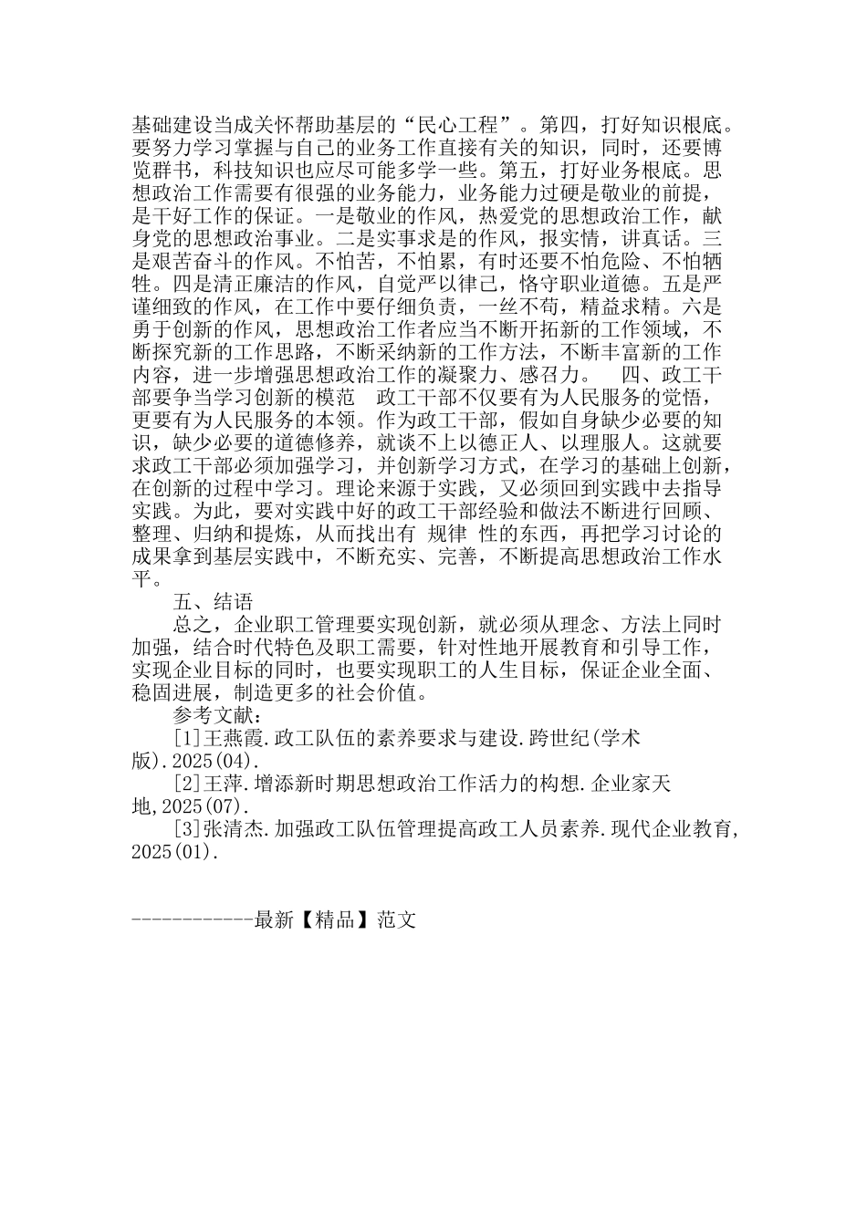 专业论文文献--企业政工管理模式的创新_第3页