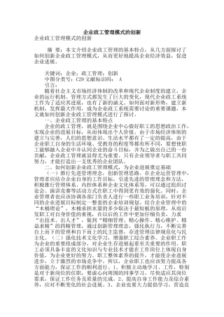 专业论文文献--企业政工管理模式的创新