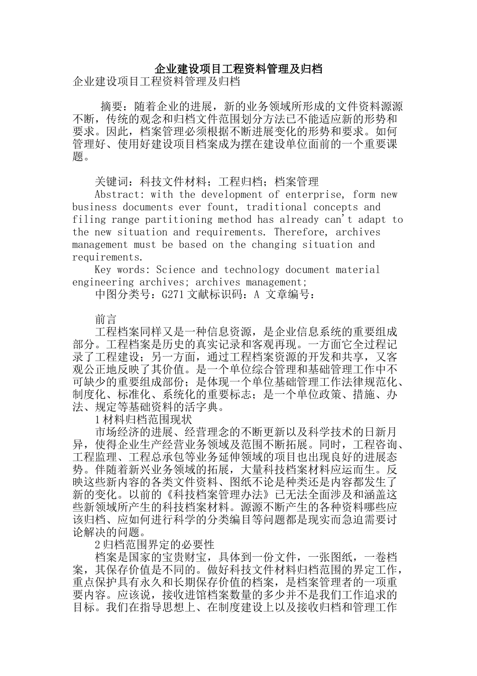 专业论文文献--企业建设项目工程资料管理及归档_第1页
