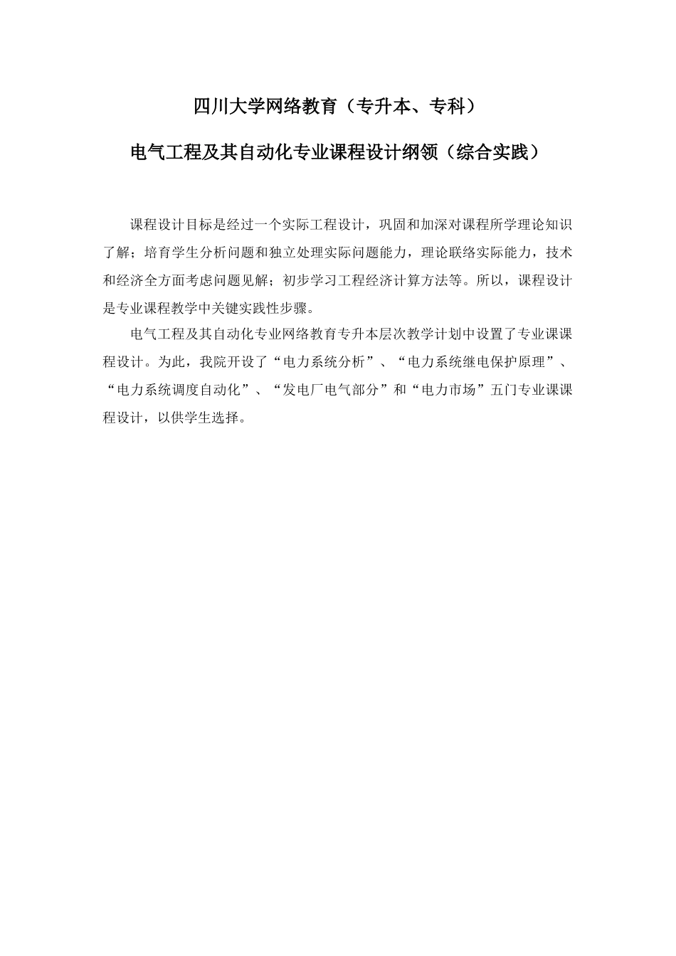 专业课专业课程设计电气综合项目工程及其自动化_第1页