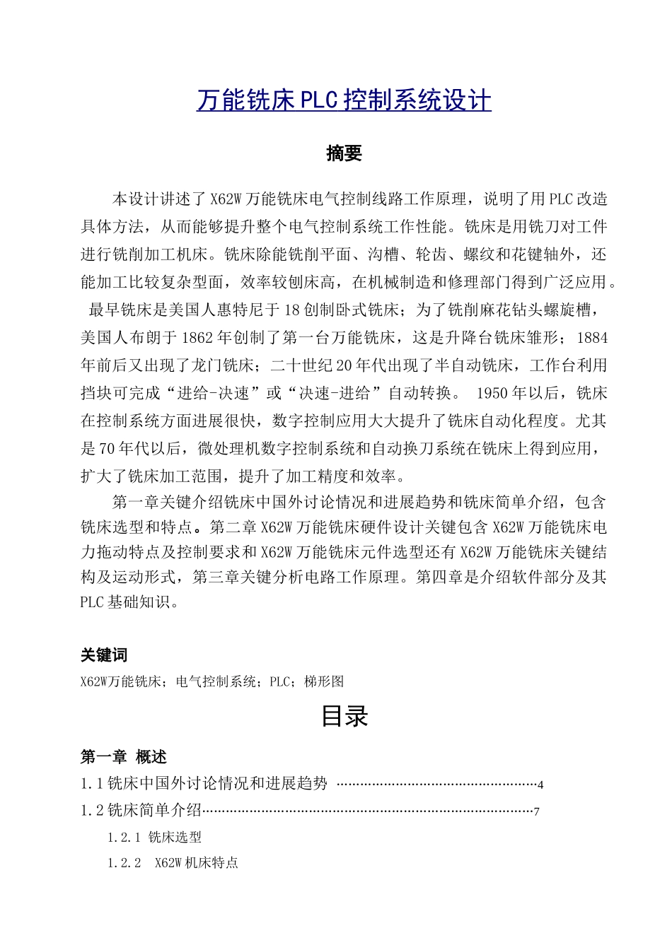 专业课程设计XW万能铣床PLC控制方案设计_第1页