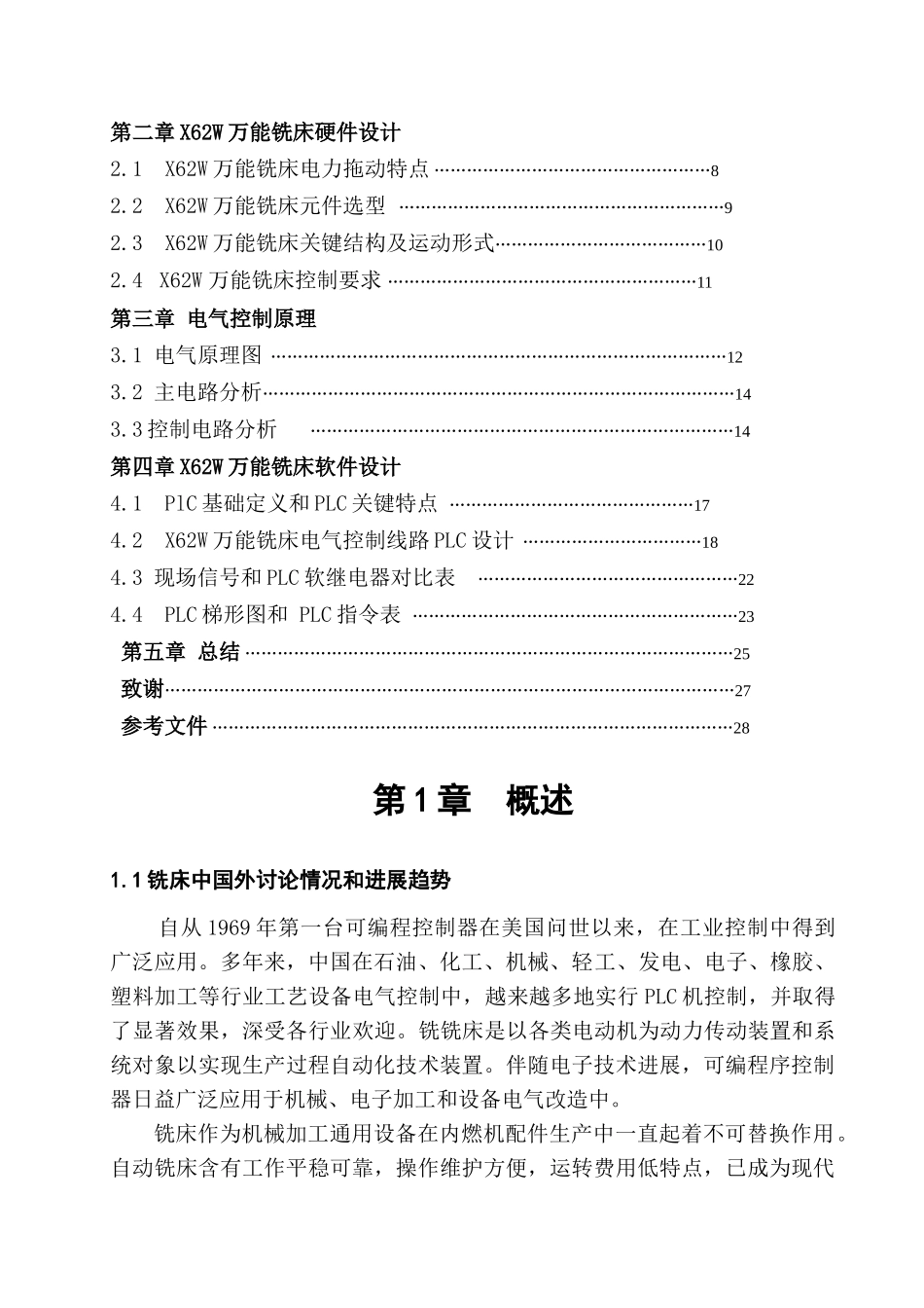 专业课程设计XW万能铣床PLC控制方案设计_第2页