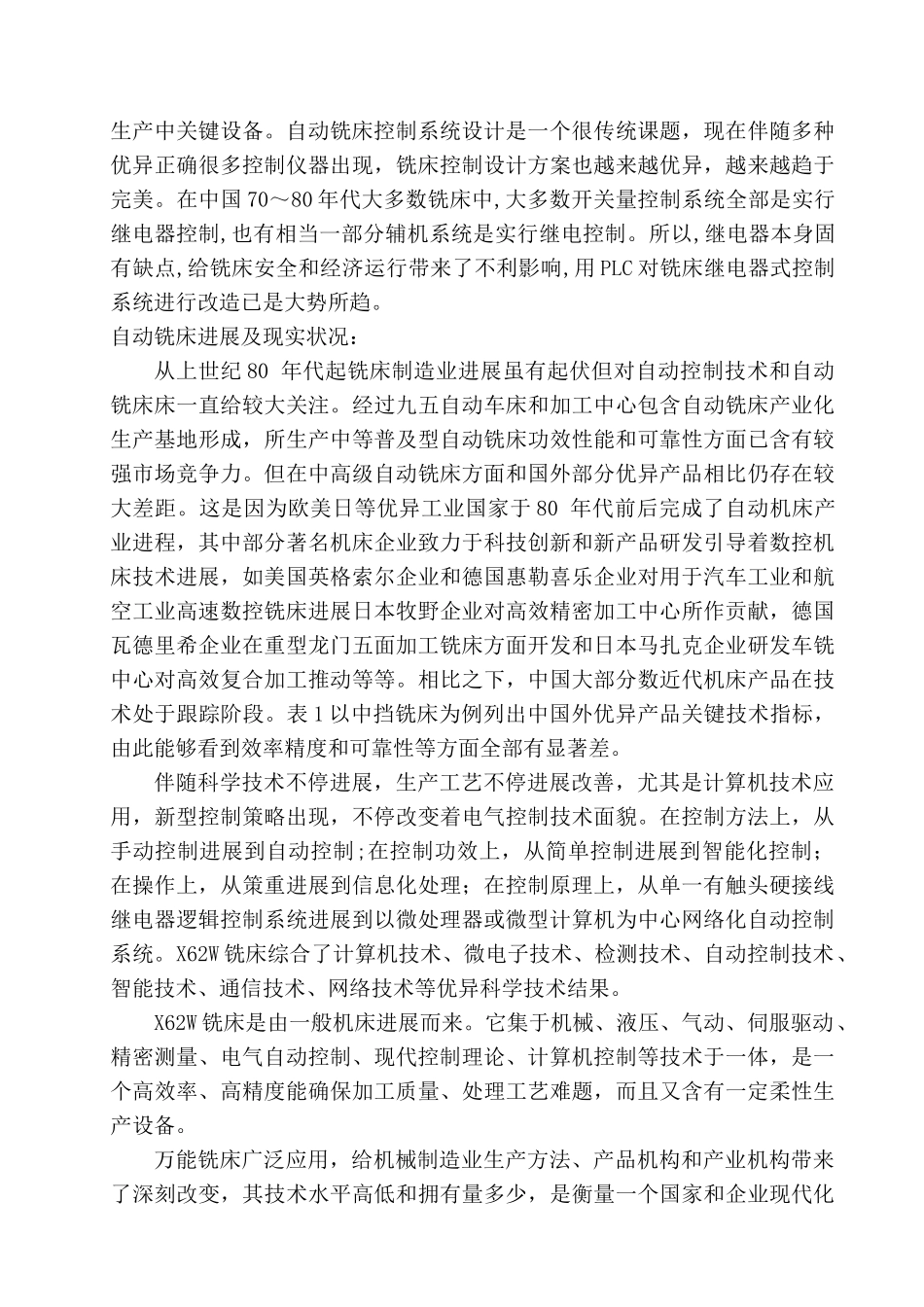 专业课程设计XW万能铣床PLC控制方案设计_第3页