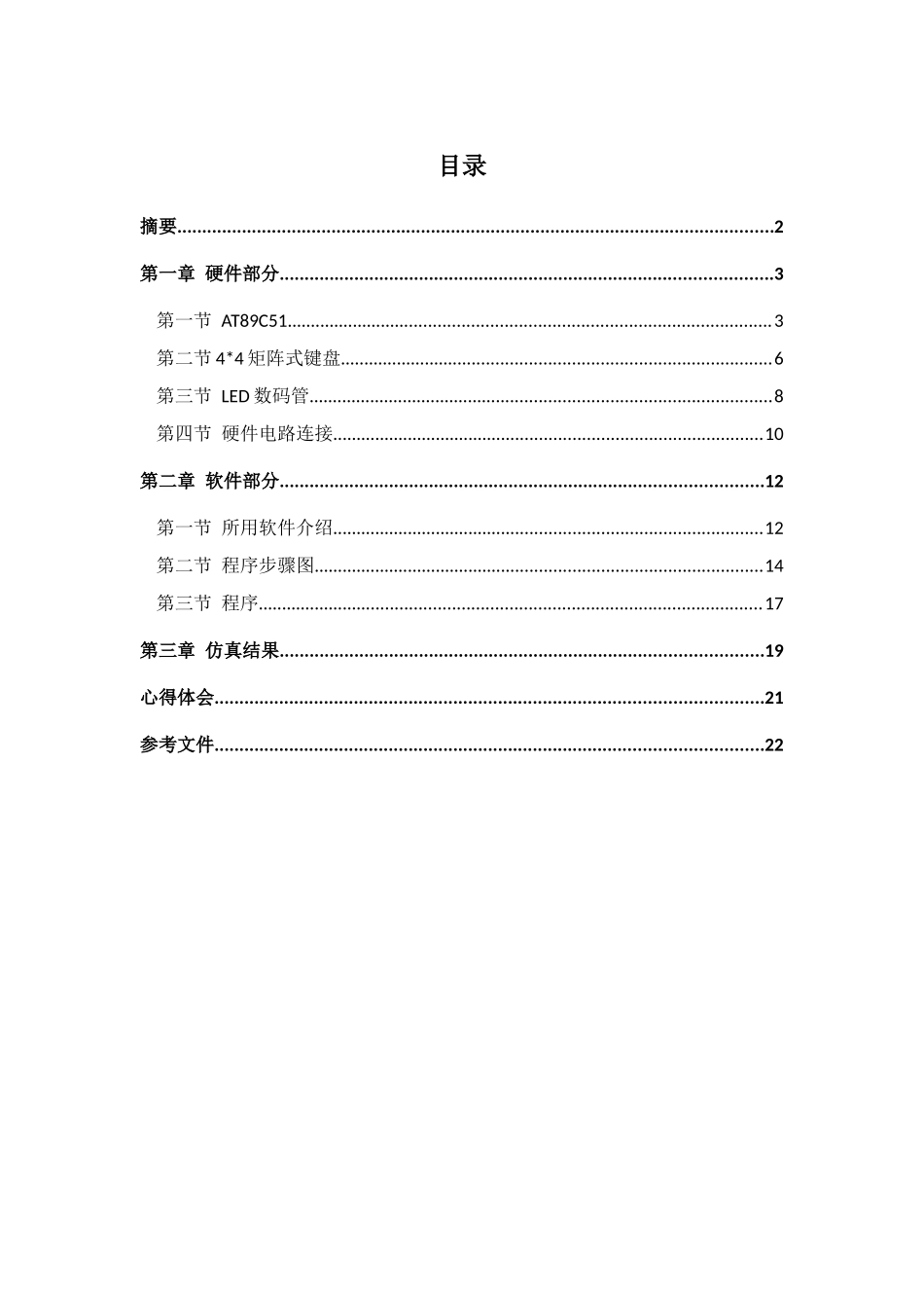 专业课程设计制作单片机的X矩阵键盘_第1页