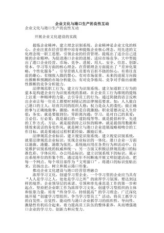 专业论文文献--企业文化与港口生产的良性互动