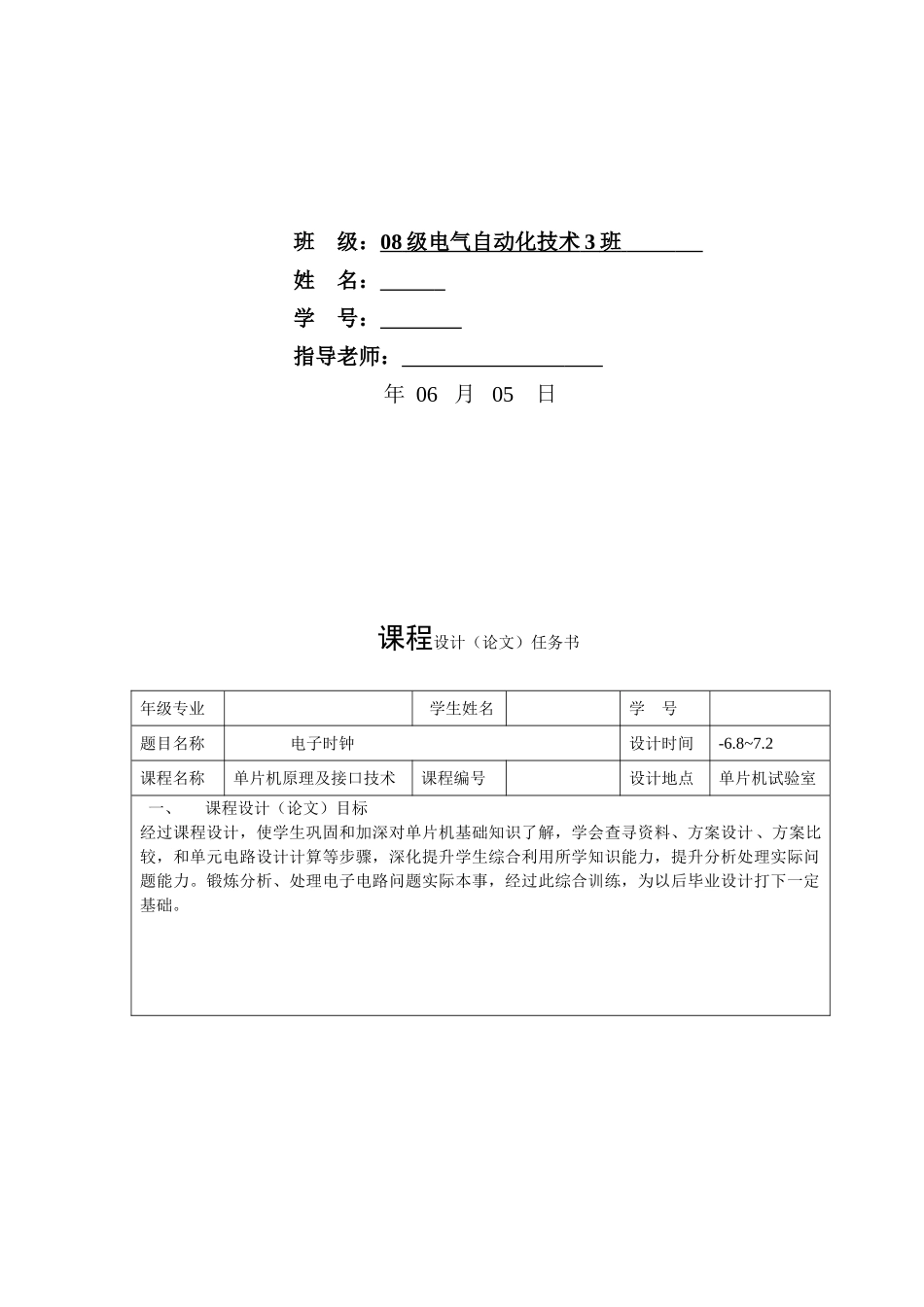 专业课程设计单片机电子时钟_第1页