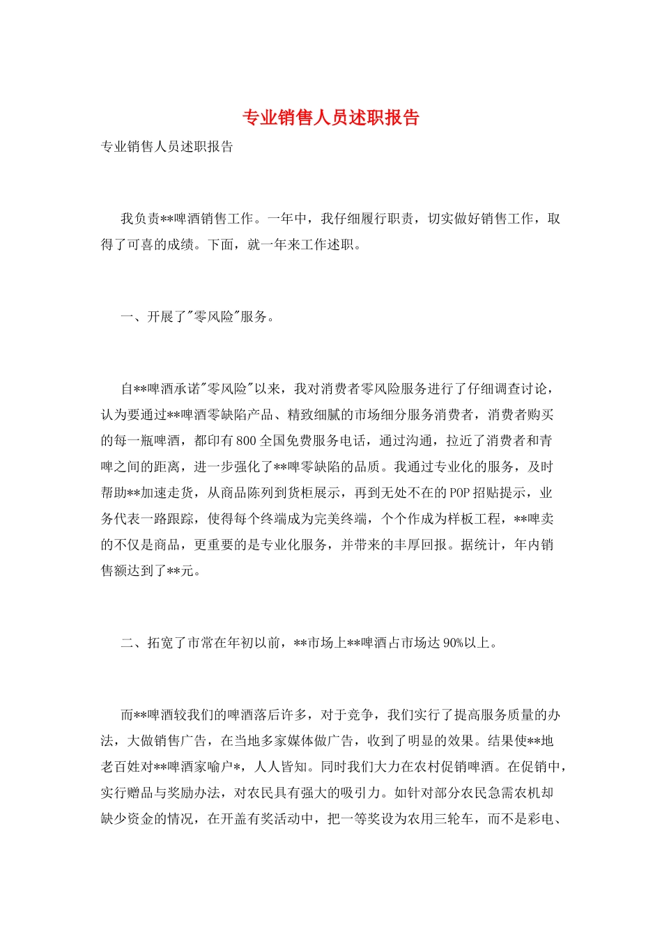 专业销售人员述职报告_第1页