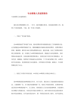 专业销售人员述职报告