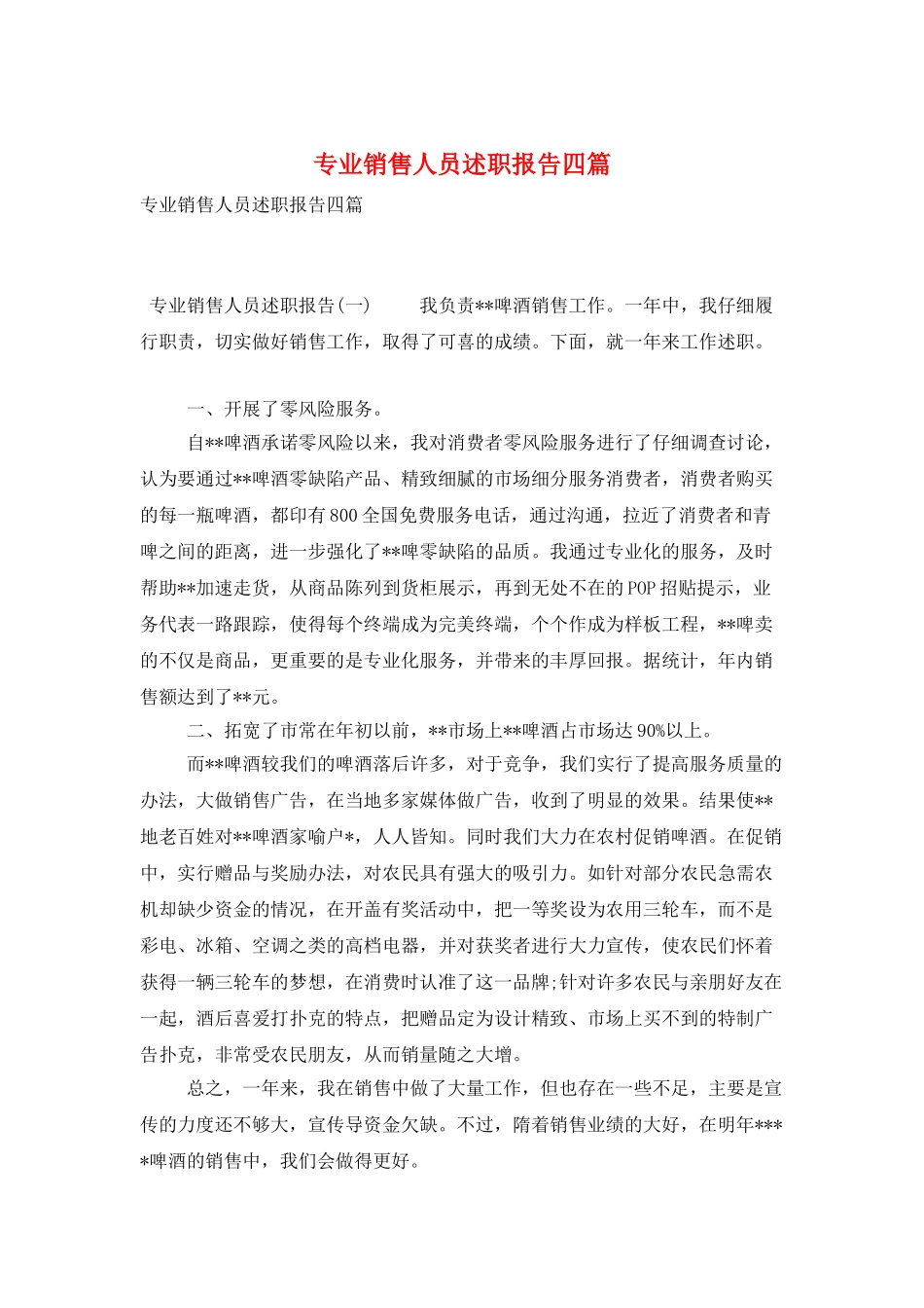 专业销售人员述职报告四篇_第1页