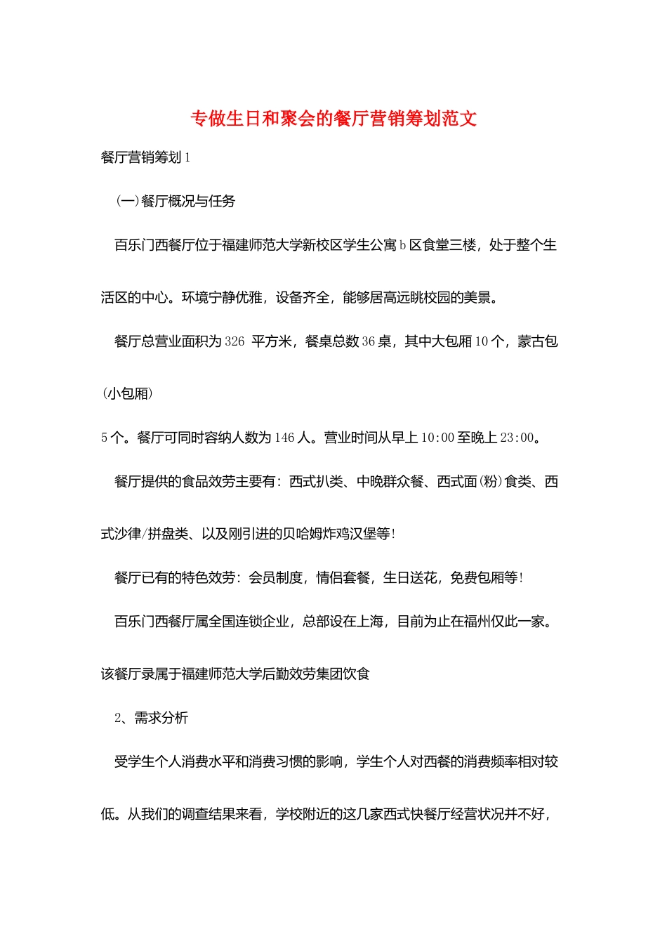 专做生日和聚会的餐厅营销策划范文_第1页