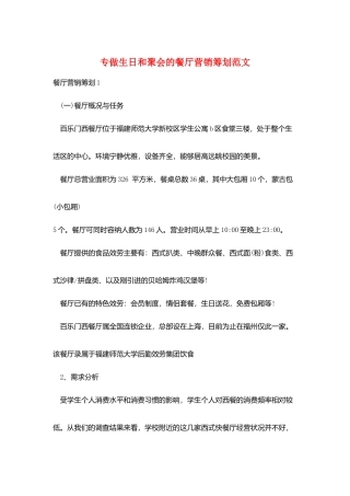专做生日和聚会的餐厅营销策划范文
