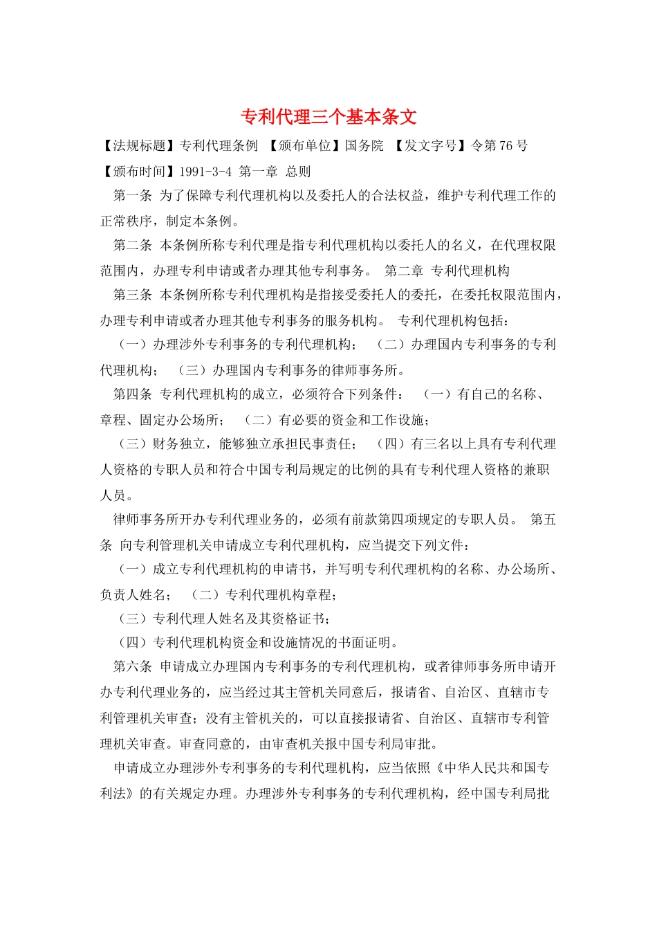 专利代理三个基本条文_第1页
