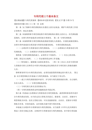 专利代理三个基本条文