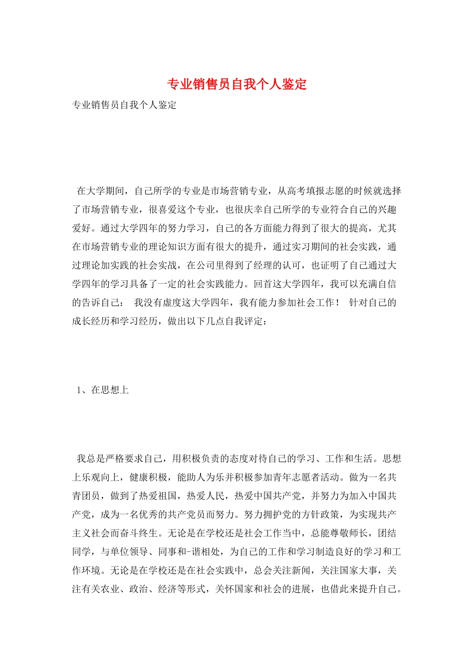 专业销售员自我个人鉴定_第1页