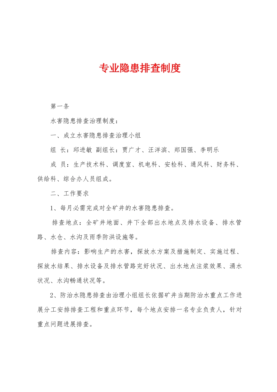 专业隐患排查制度_第1页