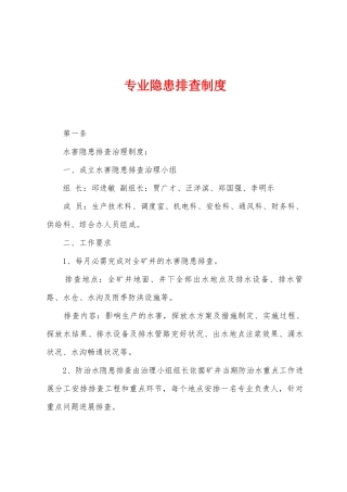 专业隐患排查制度
