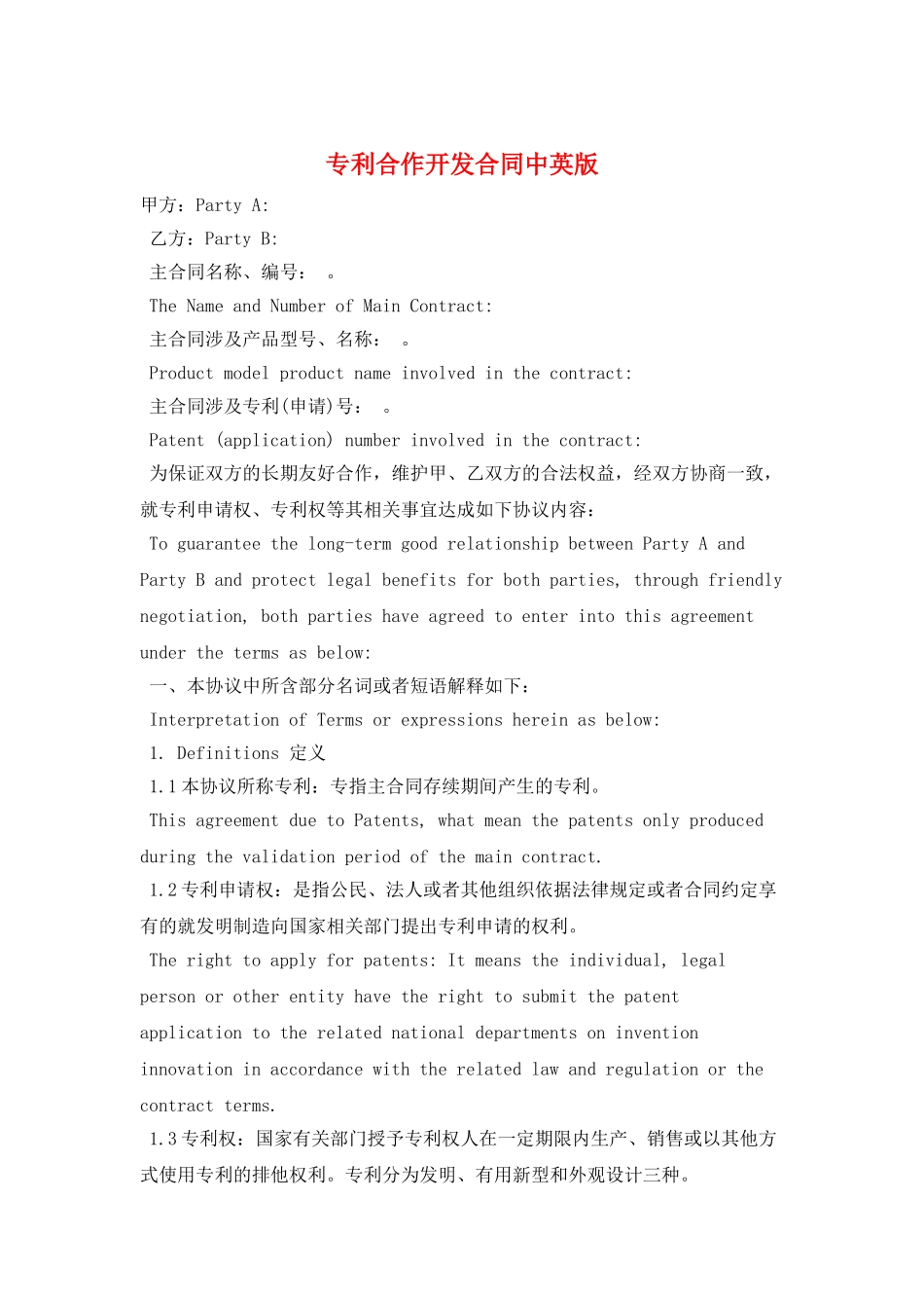 专利合作开发合同中英版_第1页