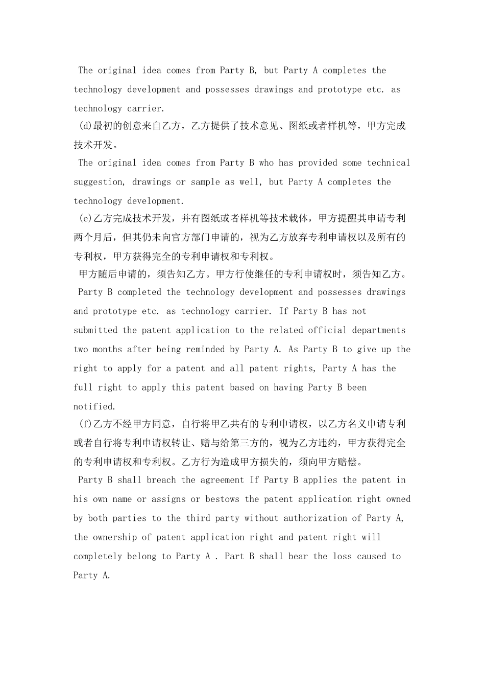 专利合作开发合同中英版_第3页