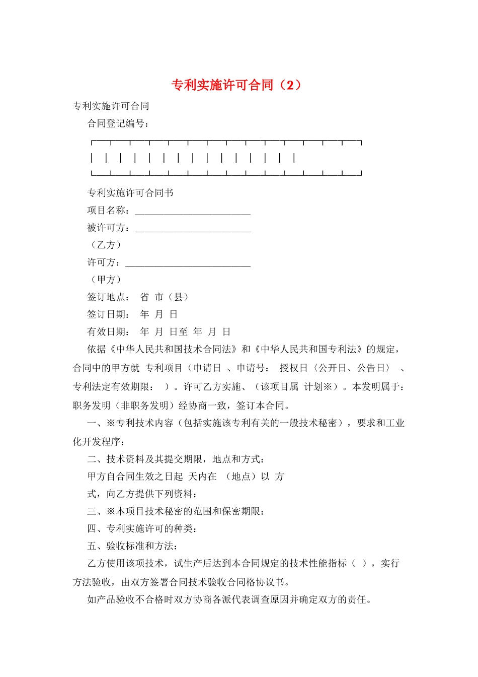 专利实施许可合同(2)_第1页