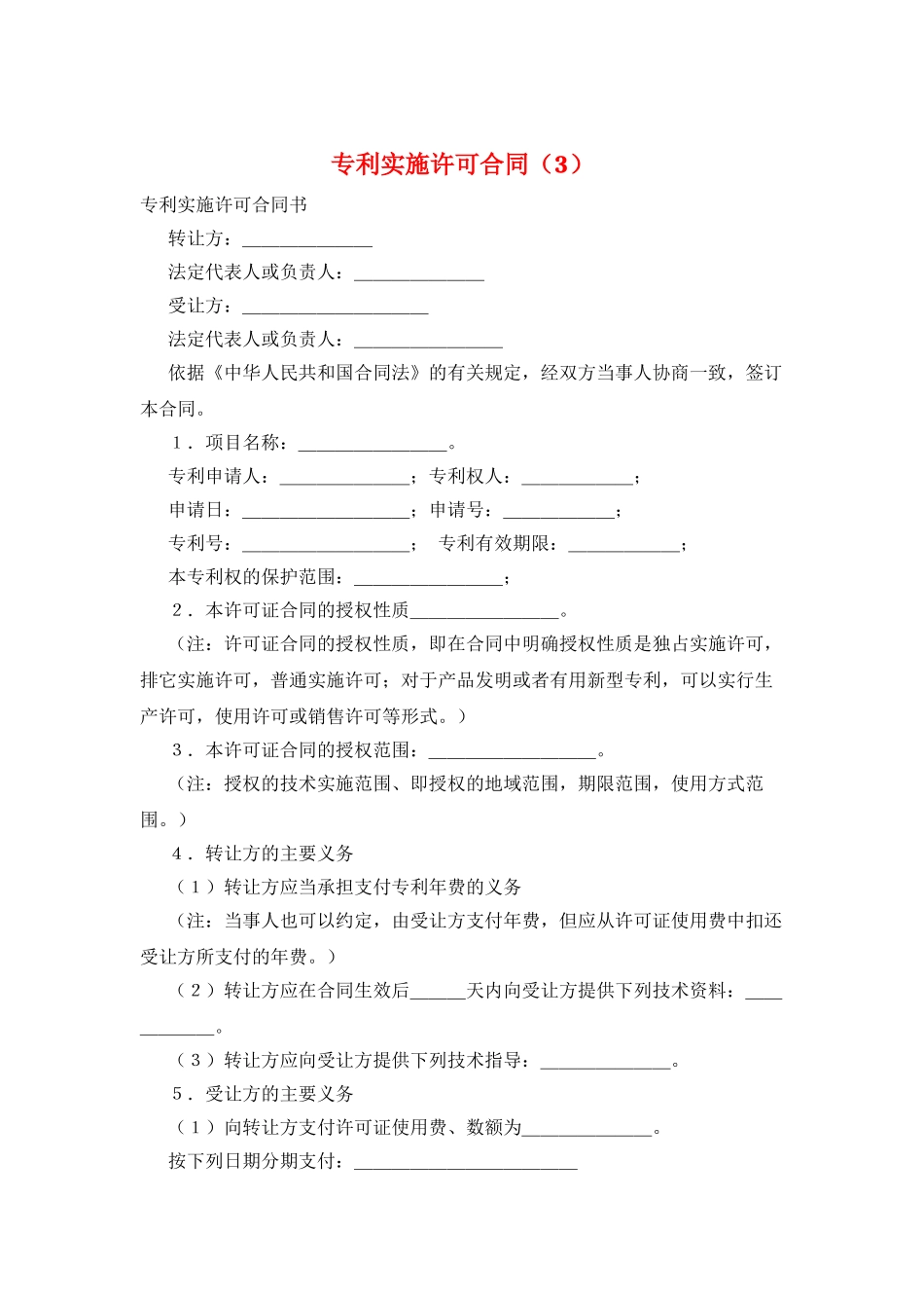专利实施许可合同(3)_第1页