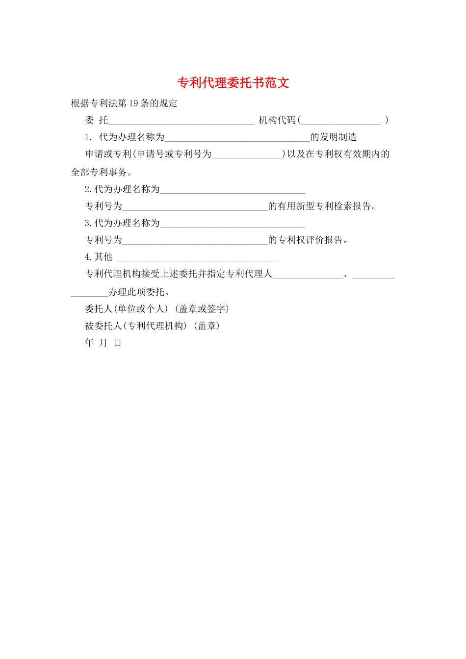专利代理委托书范文_第1页